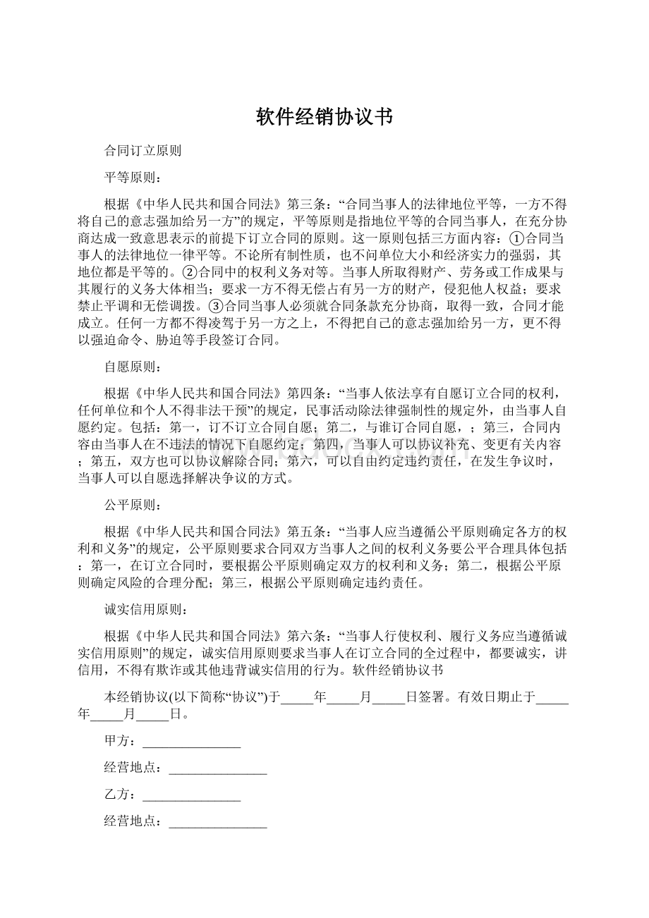 软件经销协议书Word文档下载推荐.docx