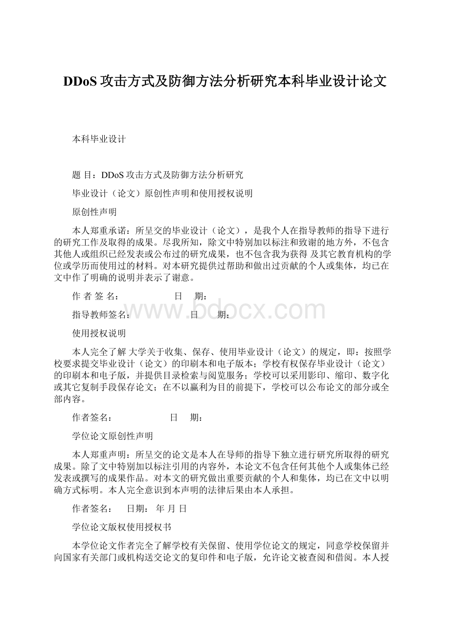 DDoS攻击方式及防御方法分析研究本科毕业设计论文Word格式文档下载.docx