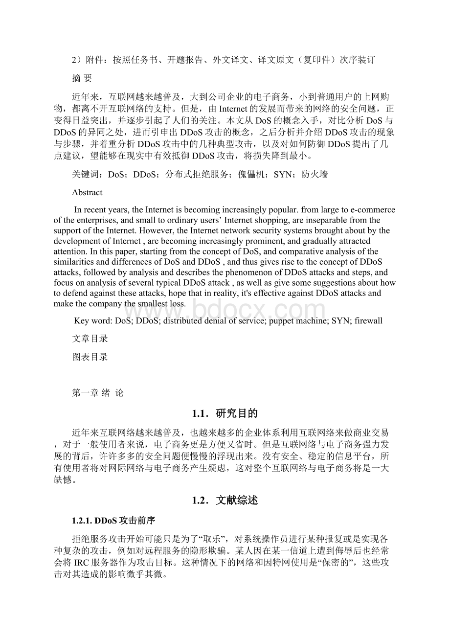 DDoS攻击方式及防御方法分析研究本科毕业设计论文.docx_第3页