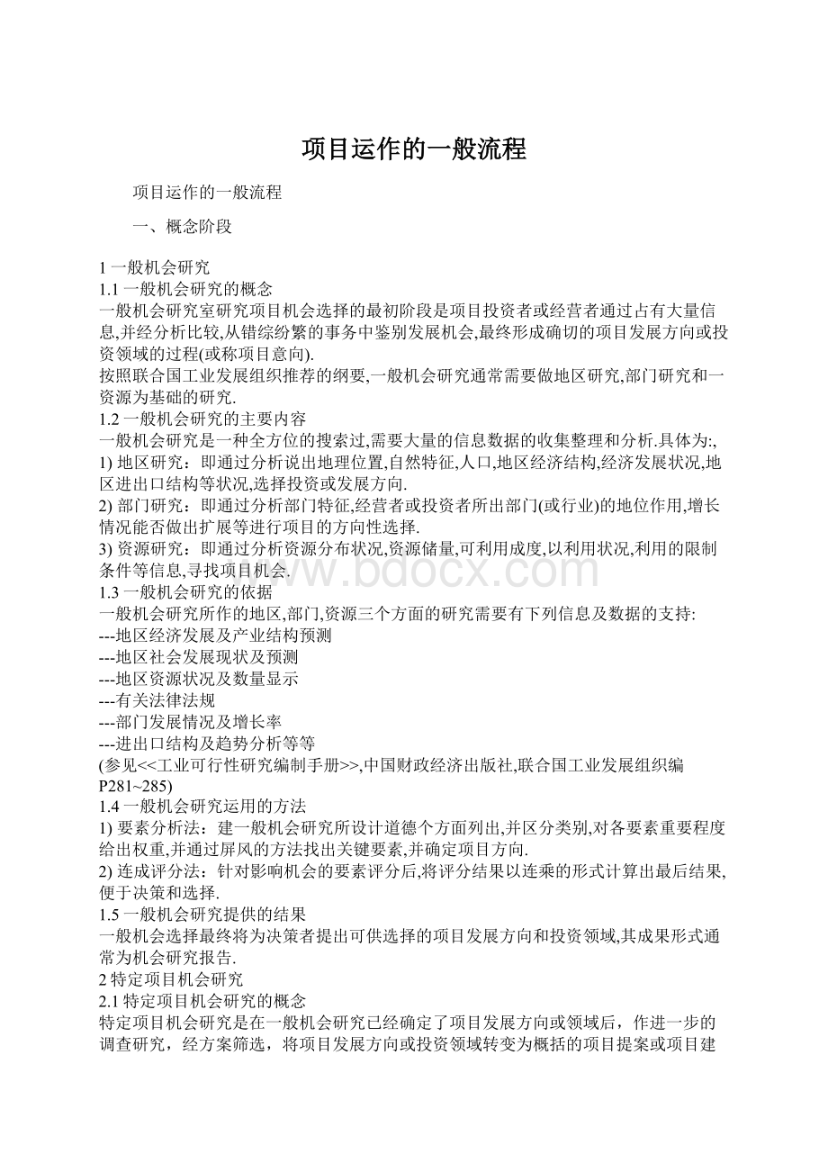 项目运作的一般流程.docx_第1页