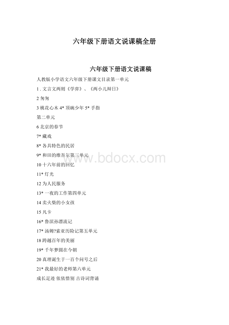 六年级下册语文说课稿全册Word文档格式.docx_第1页