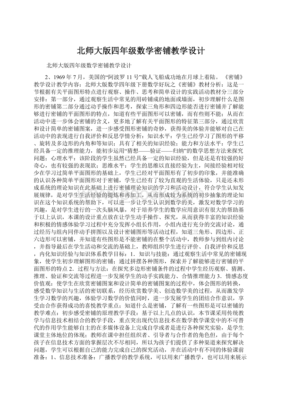 北师大版四年级数学密铺教学设计.docx