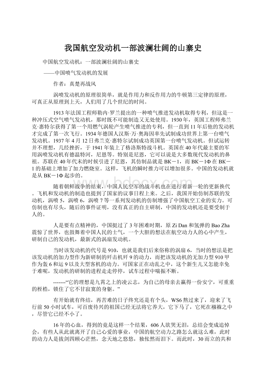 我国航空发动机一部波澜壮阔的山寨史Word格式.docx_第1页