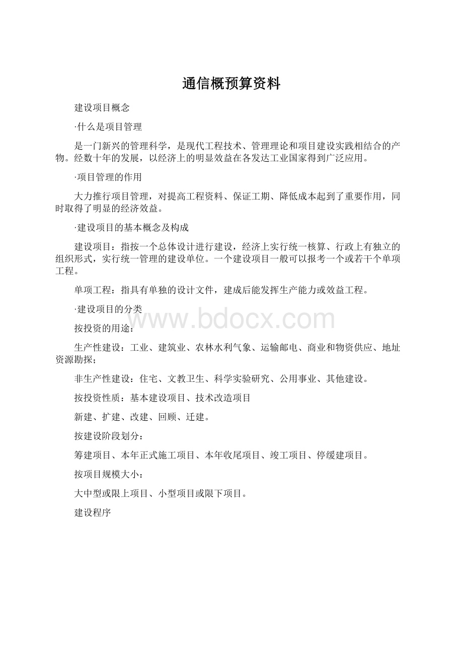 通信概预算资料Word文档格式.docx_第1页