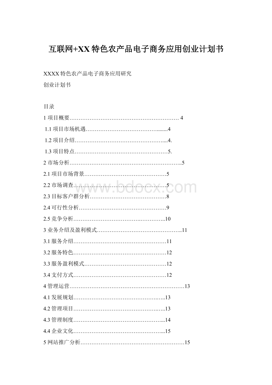 互联网+XX特色农产品电子商务应用创业计划书.docx_第1页