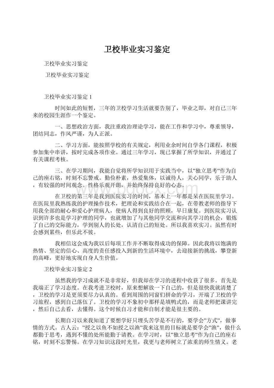 卫校毕业实习鉴定.docx_第1页