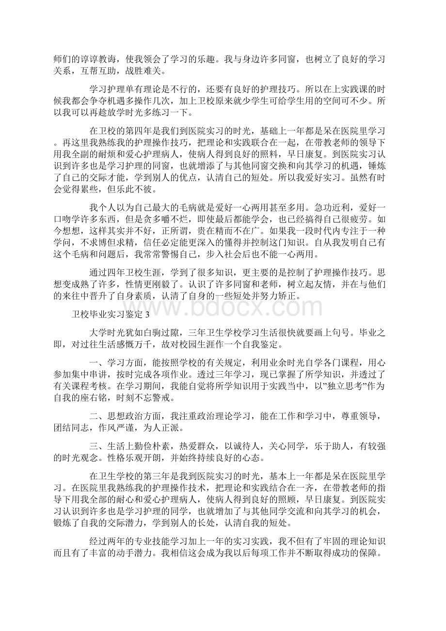 卫校毕业实习鉴定.docx_第2页