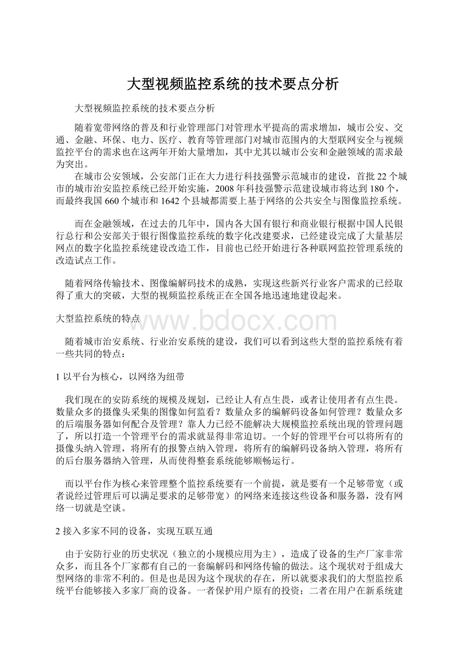 大型视频监控系统的技术要点分析.docx_第1页