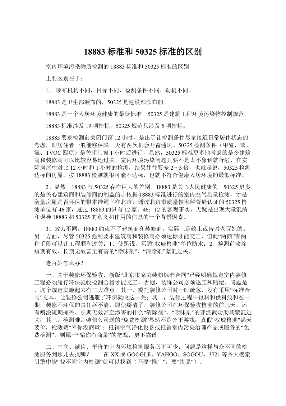 18883标准和50325标准的区别Word下载.docx_第1页