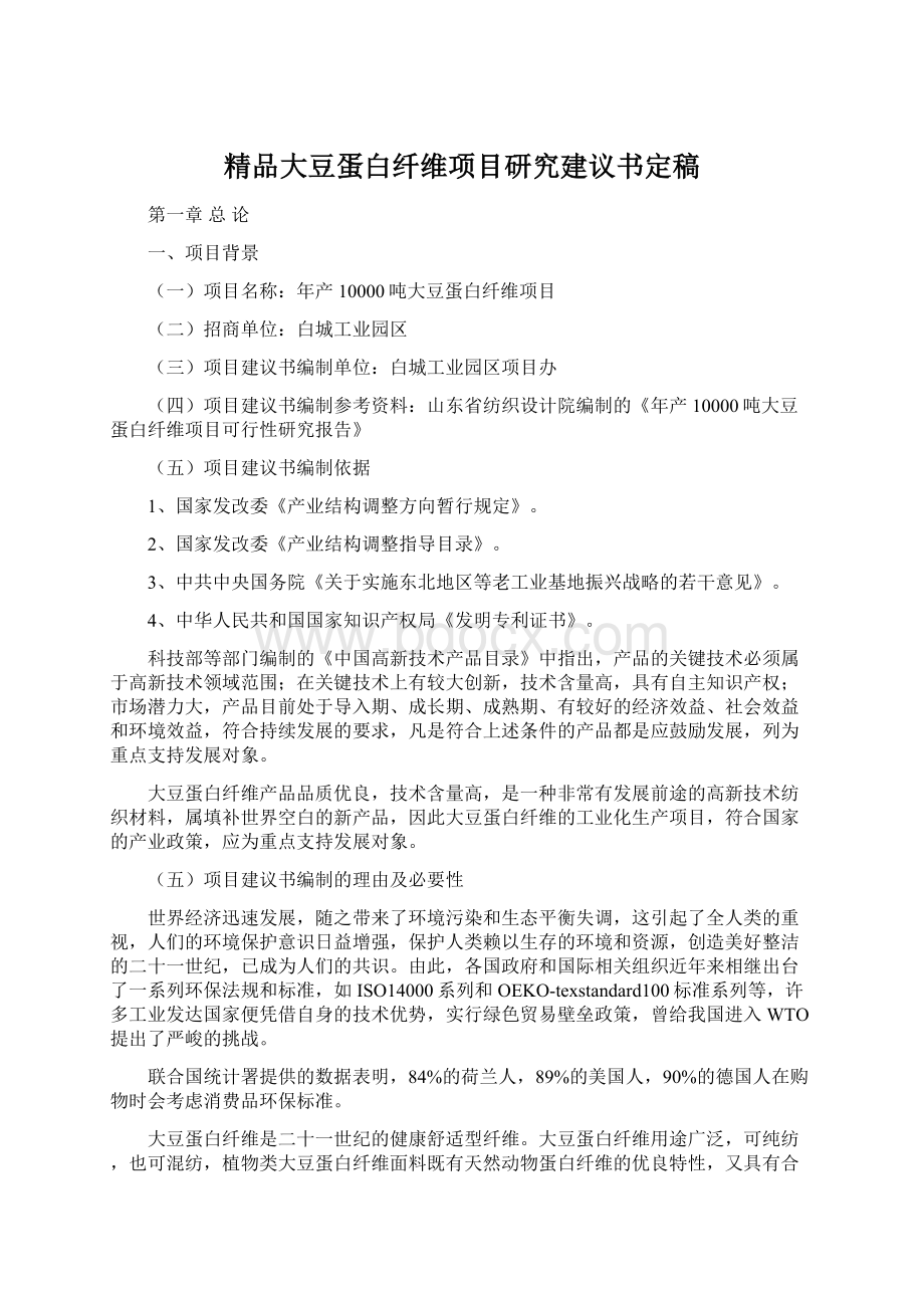 精品大豆蛋白纤维项目研究建议书定稿.docx_第1页