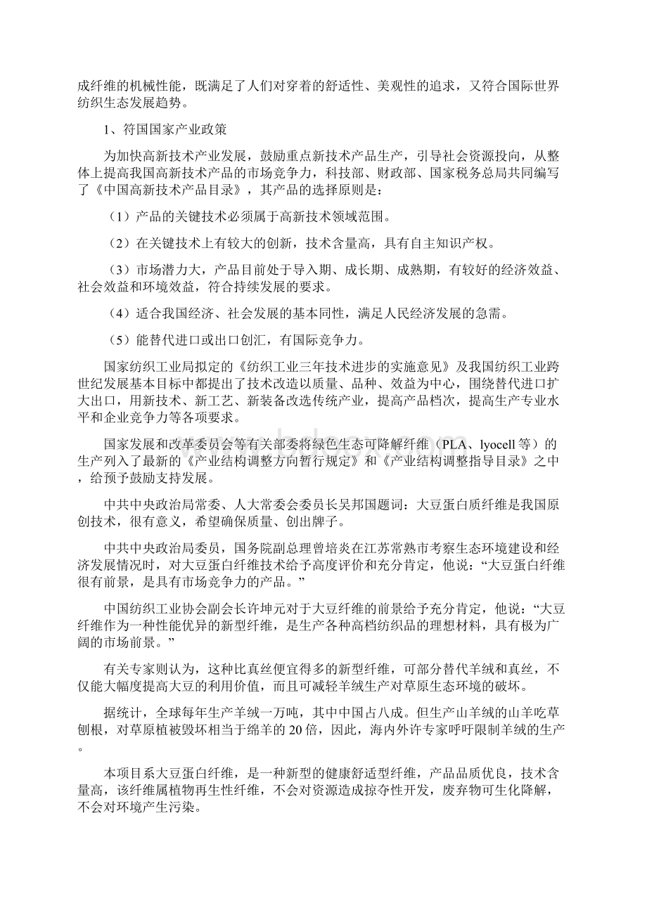 精品大豆蛋白纤维项目研究建议书定稿.docx_第2页