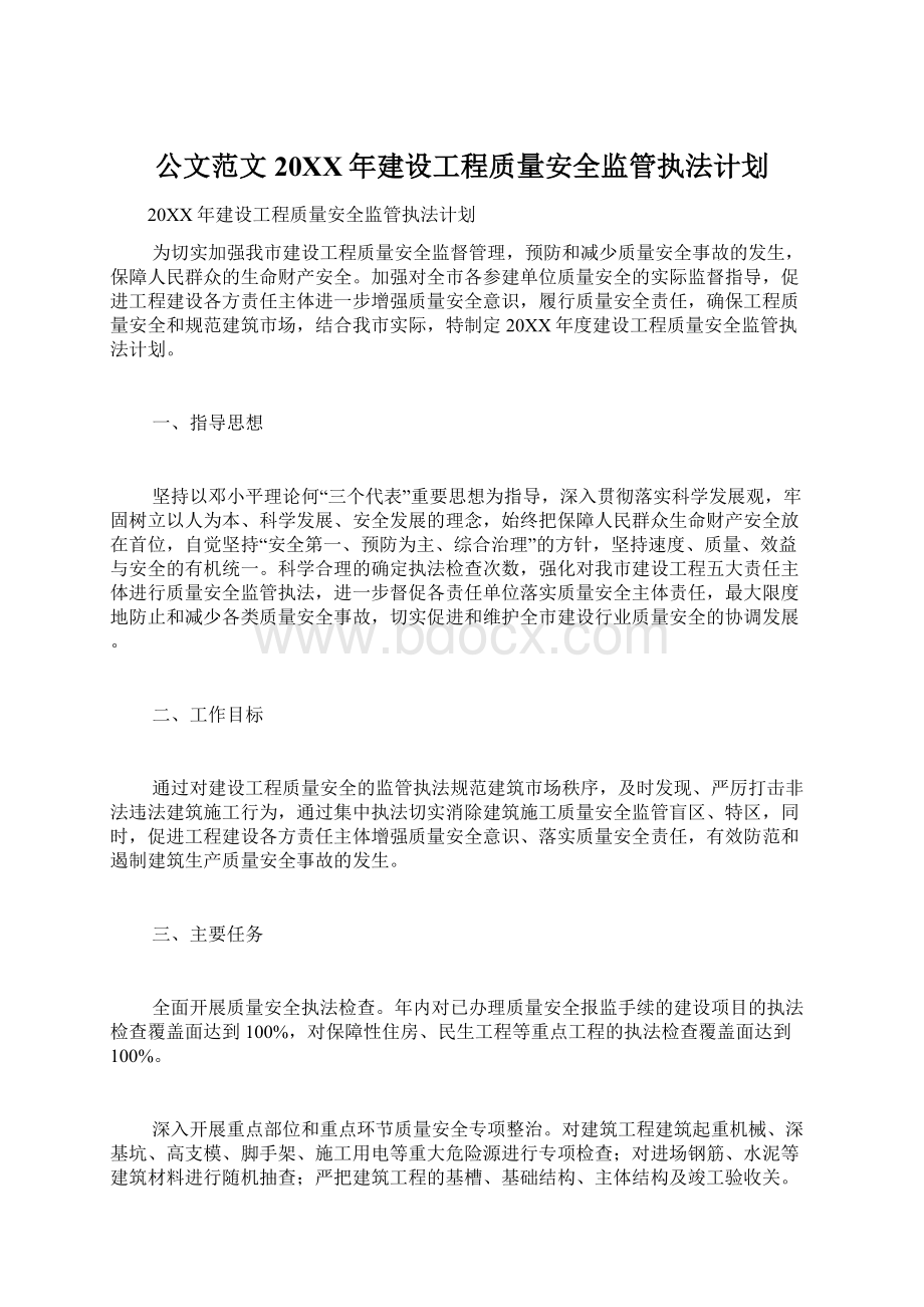 公文范文20XX年建设工程质量安全监管执法计划.docx_第1页