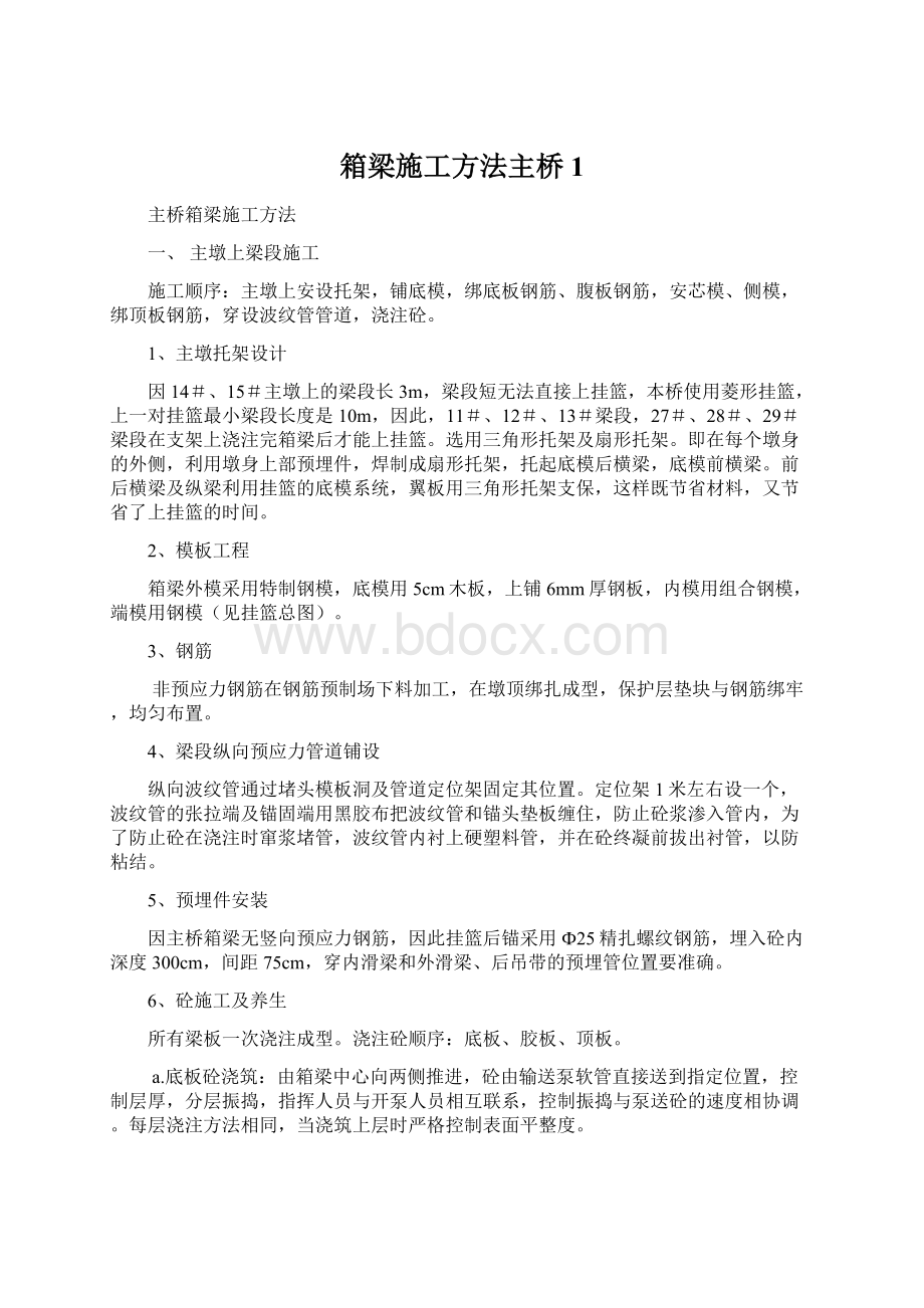 箱梁施工方法主桥1文档格式.docx_第1页