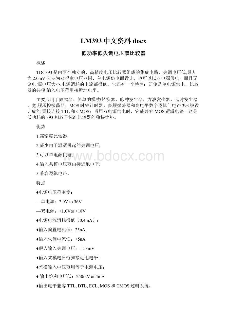 LM393中文资料docxWord文件下载.docx