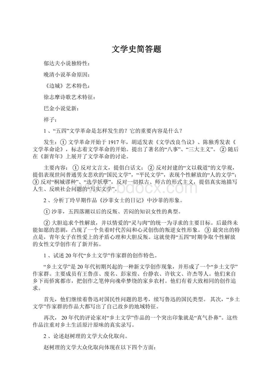 文学史简答题.docx_第1页