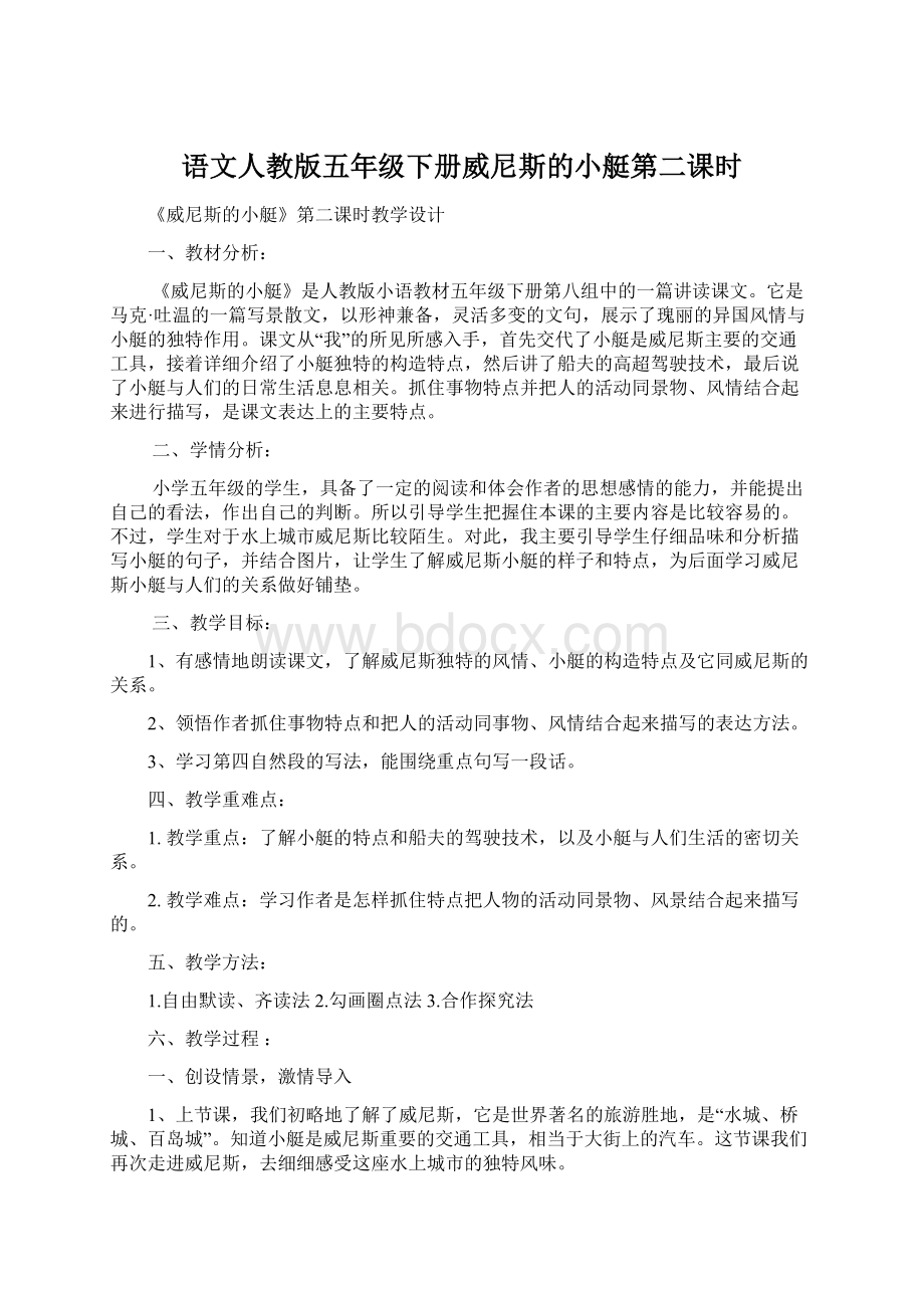 语文人教版五年级下册威尼斯的小艇第二课时.docx