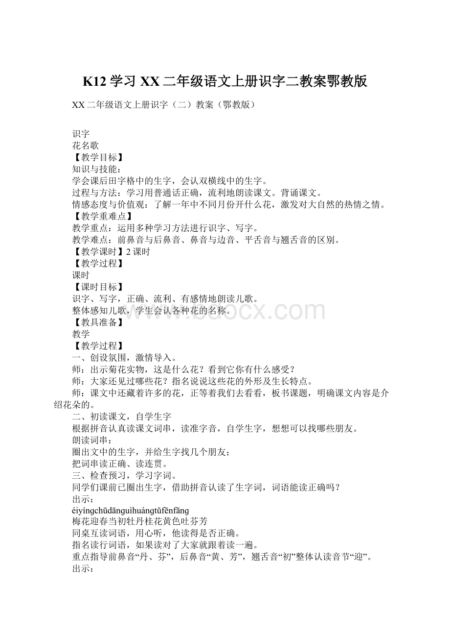 K12学习XX二年级语文上册识字二教案鄂教版.docx