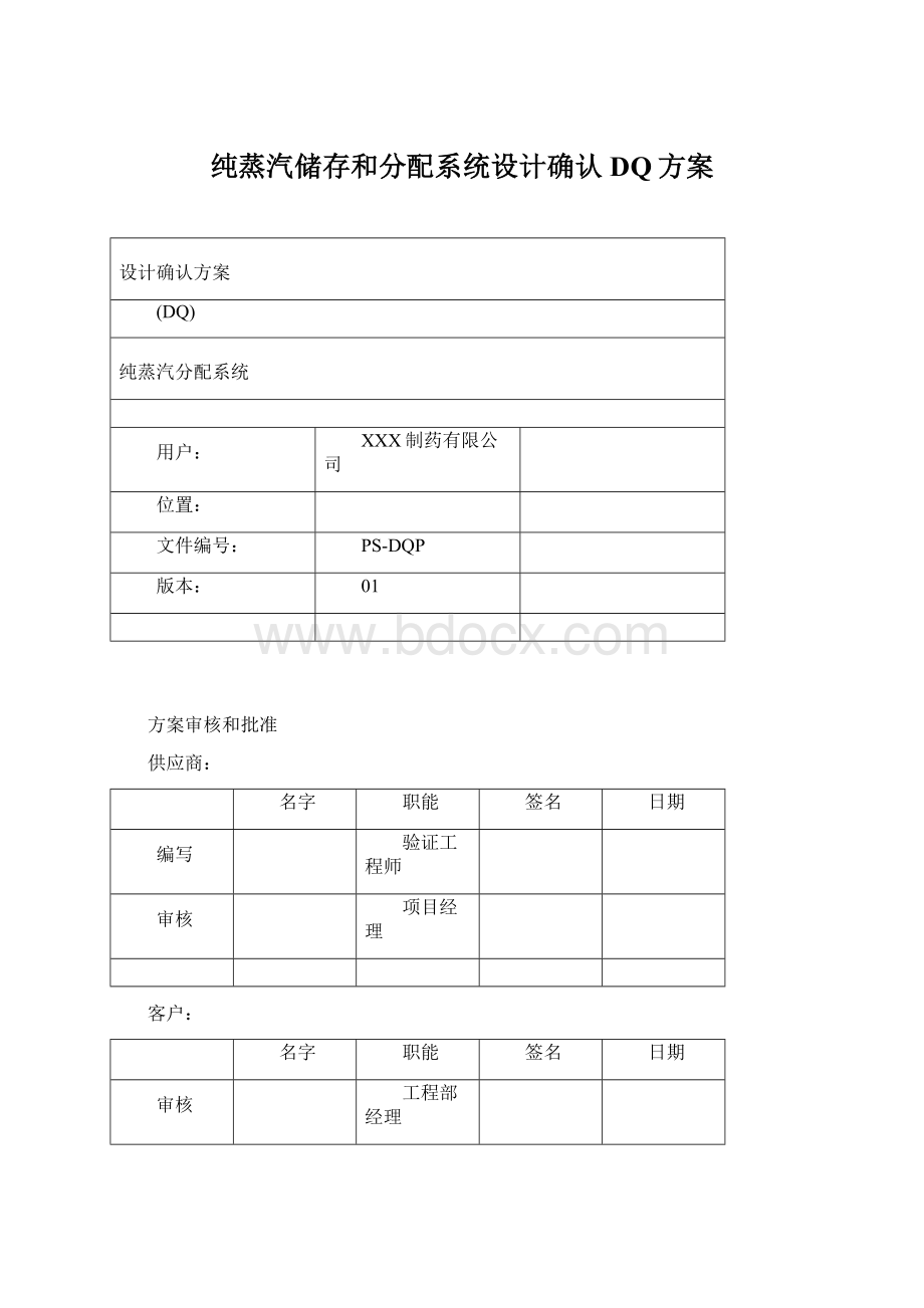 纯蒸汽储存和分配系统设计确认DQ方案.docx