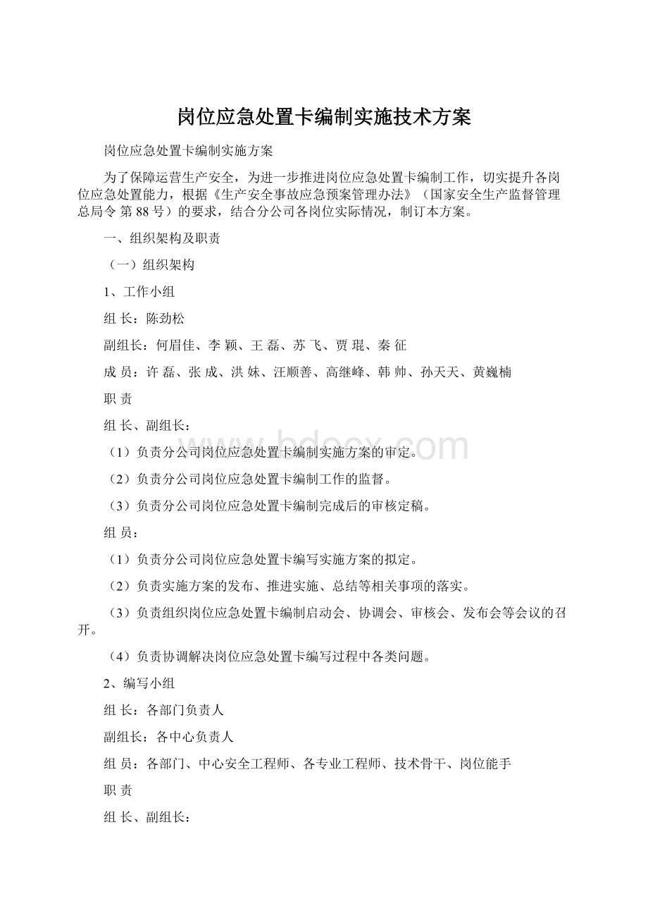 岗位应急处置卡编制实施技术方案.docx_第1页