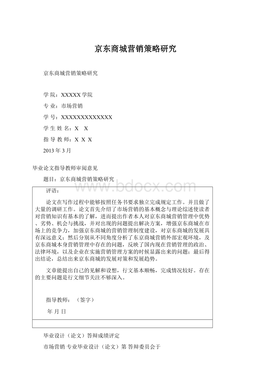 京东商城营销策略研究Word文档格式.docx