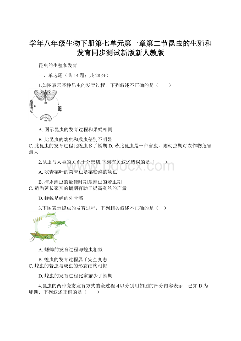 学年八年级生物下册第七单元第一章第二节昆虫的生殖和发育同步测试新版新人教版.docx