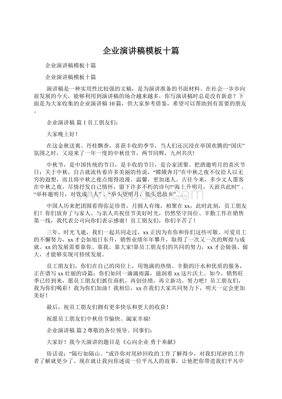 企业演讲稿模板十篇.docx_第1页