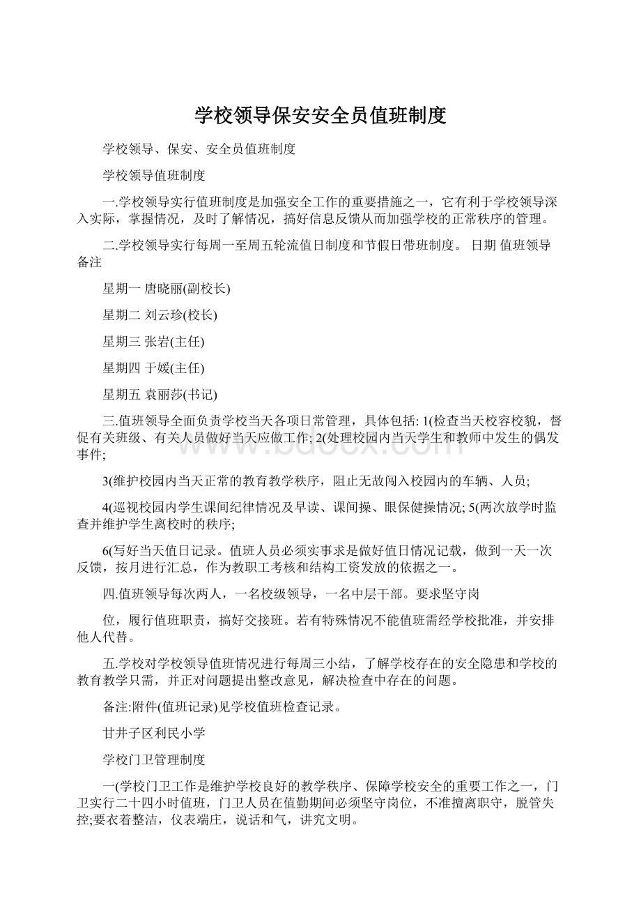 学校领导保安安全员值班制度Word格式文档下载.docx