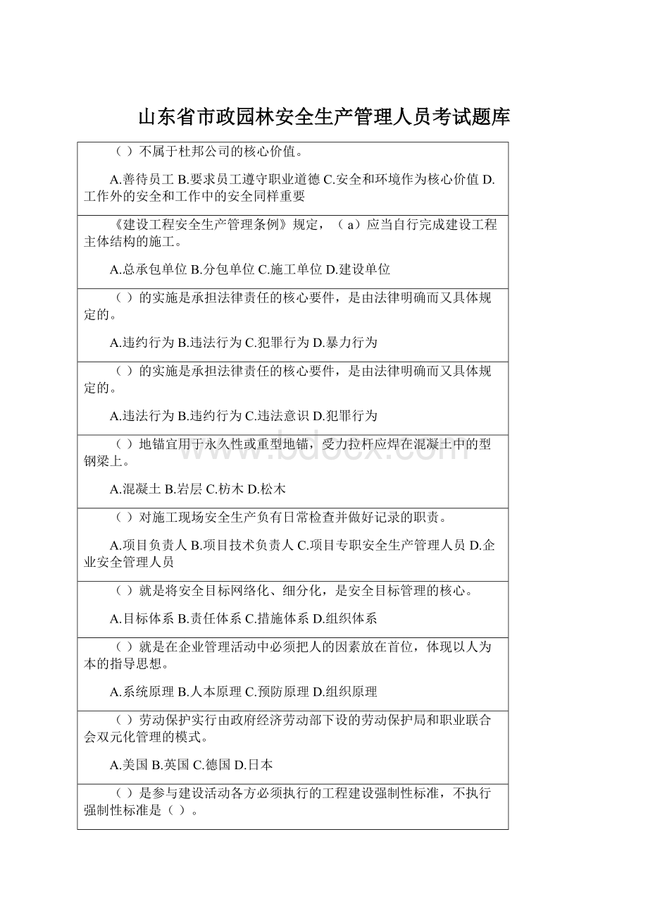 山东省市政园林安全生产管理人员考试题库.docx