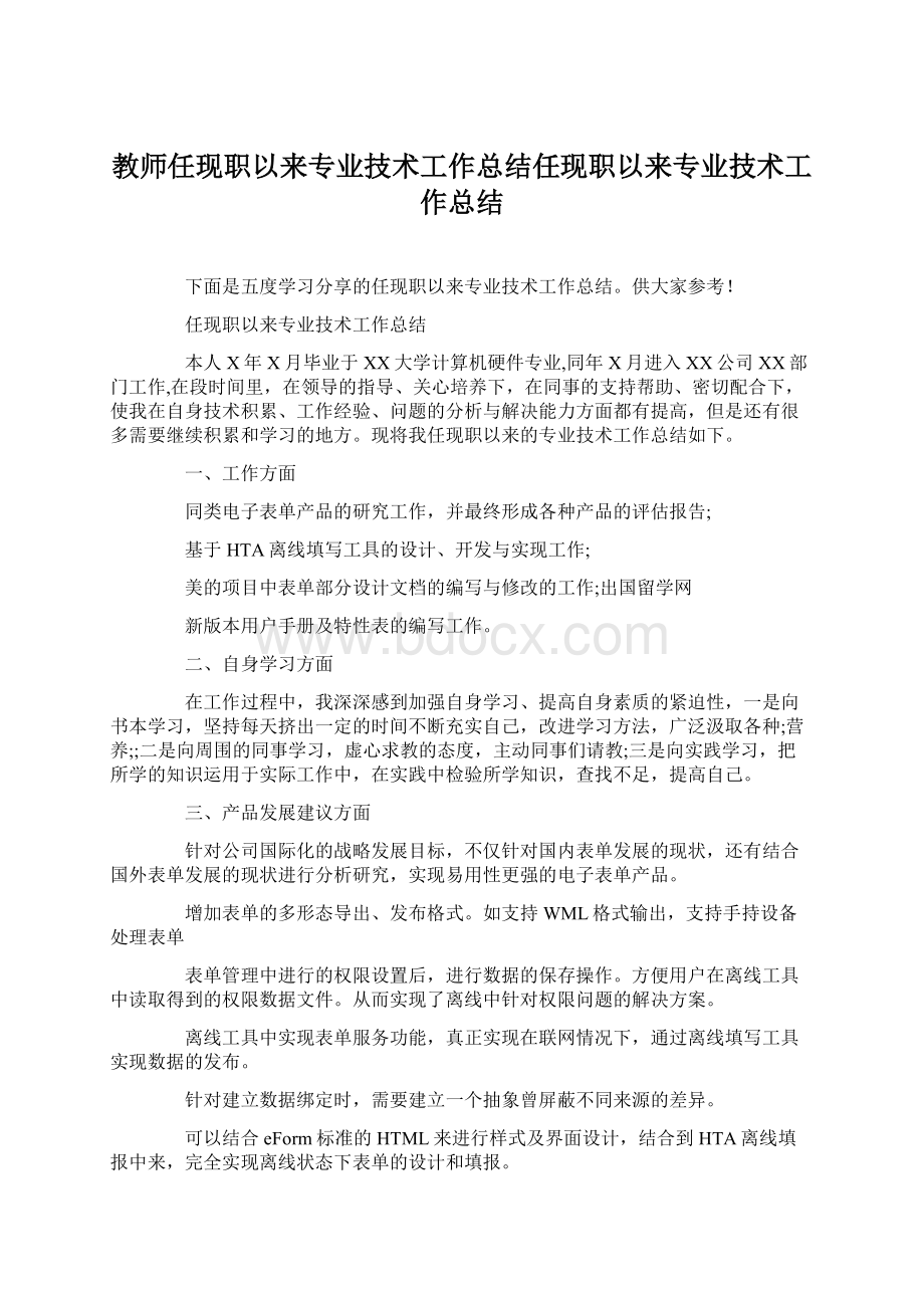 教师任现职以来专业技术工作总结任现职以来专业技术工作总结.docx_第1页