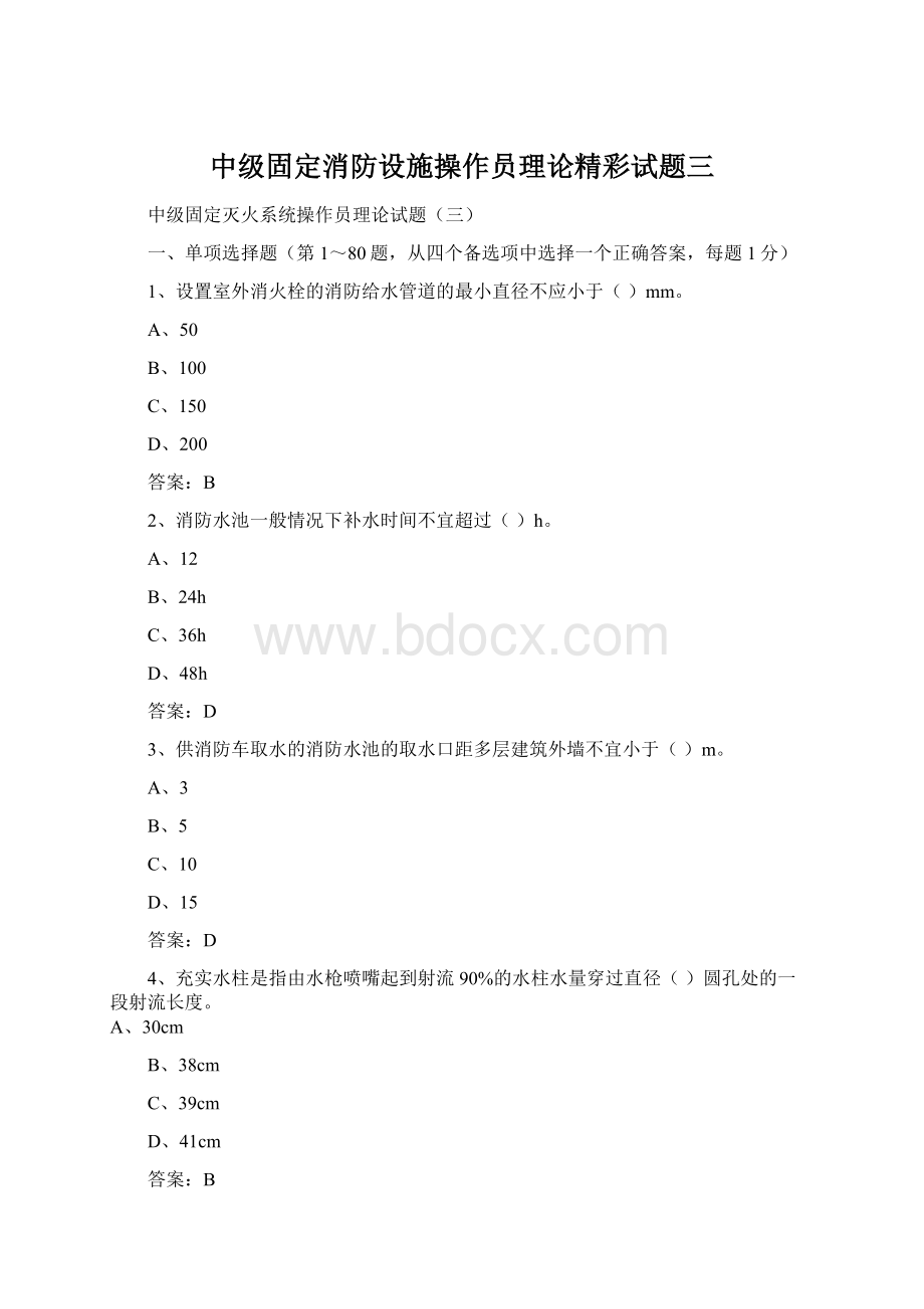 中级固定消防设施操作员理论精彩试题三.docx_第1页