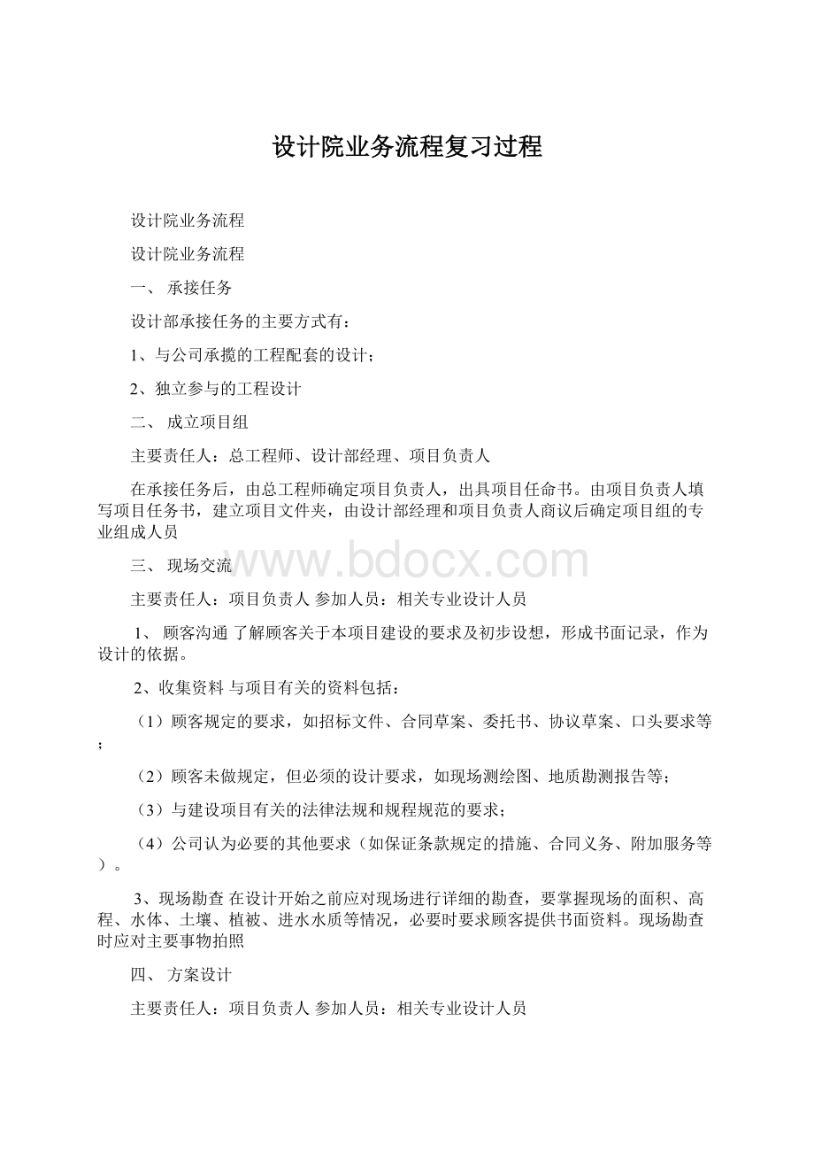 设计院业务流程复习过程Word文档格式.docx