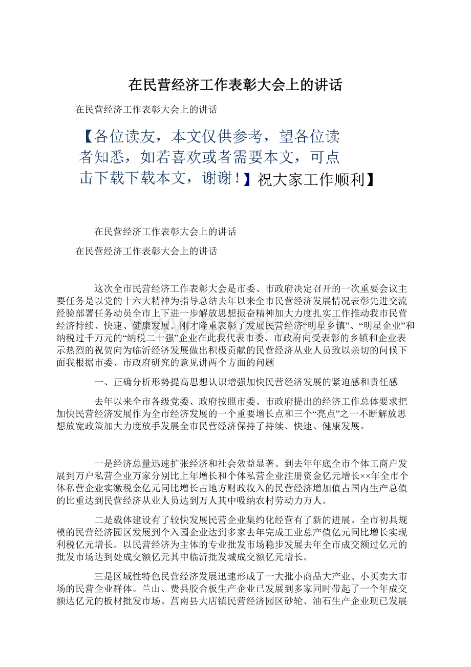 在民营经济工作表彰大会上的讲话.docx