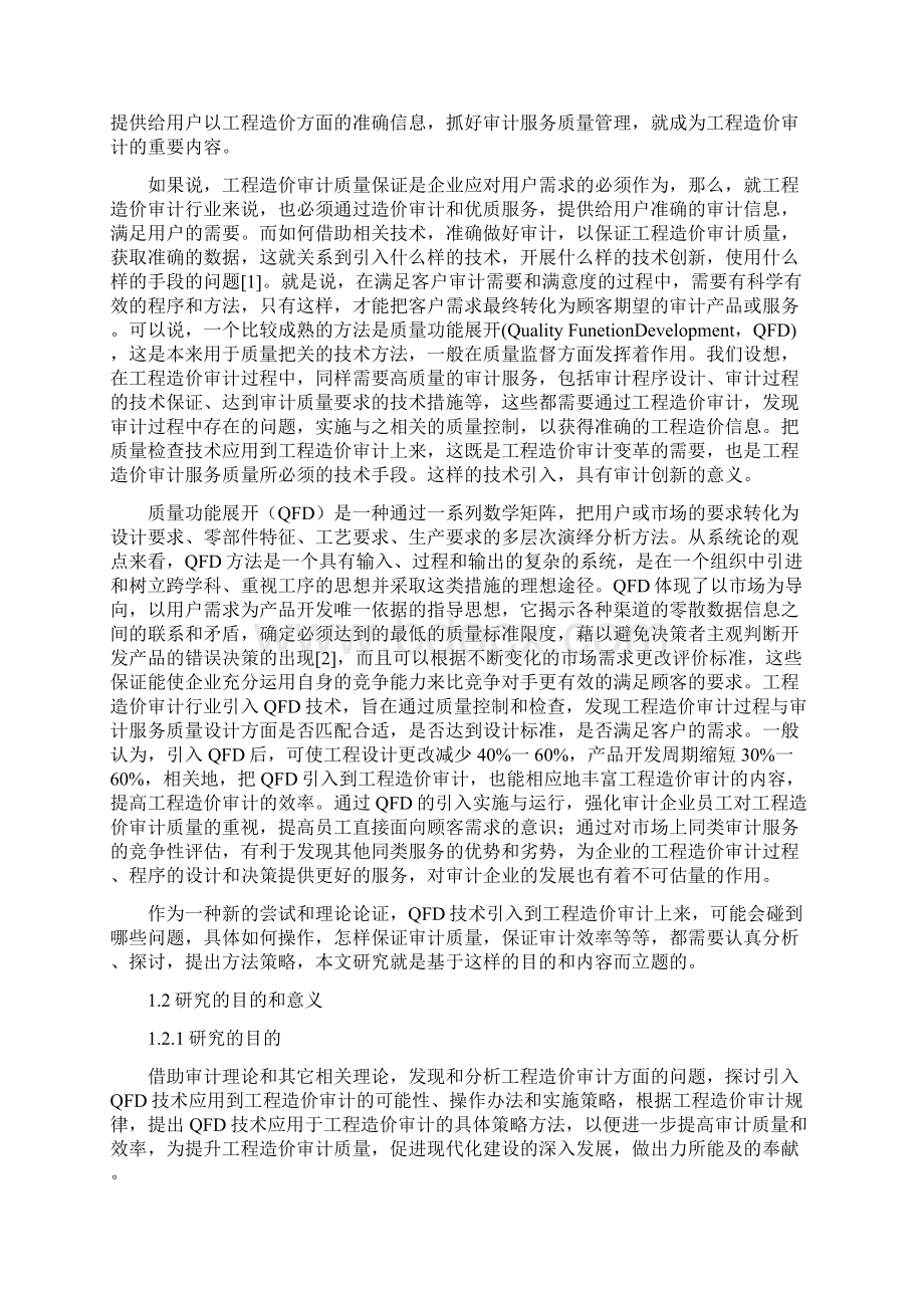 精品文档QFD技术在工程造价审计行业应用可行性研究报告.docx_第2页