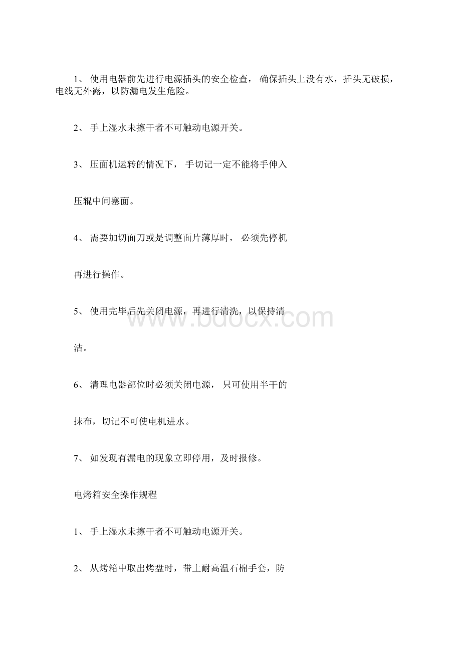 各种电器安全操作规程Word下载.docx_第2页