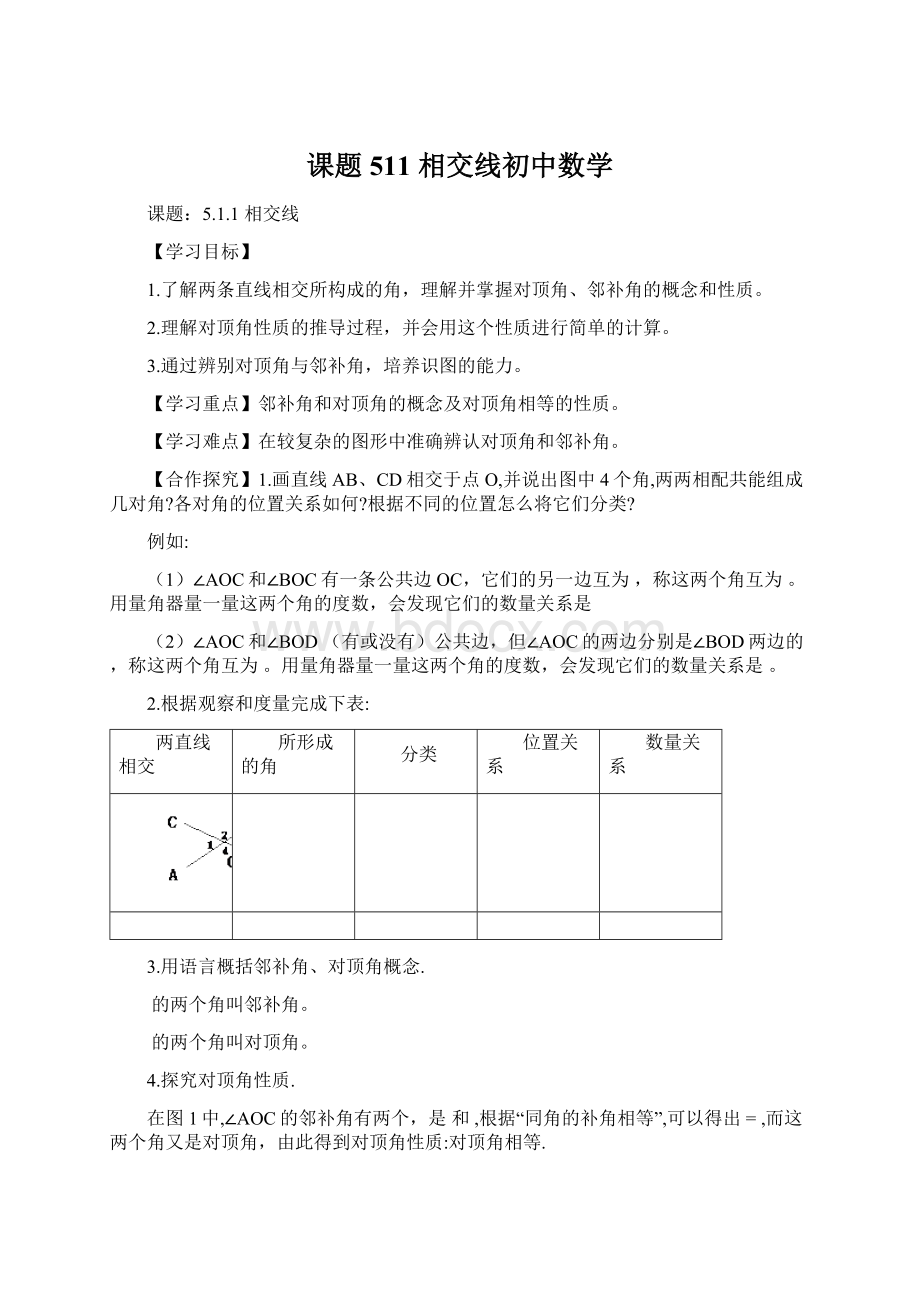 课题511相交线初中数学.docx