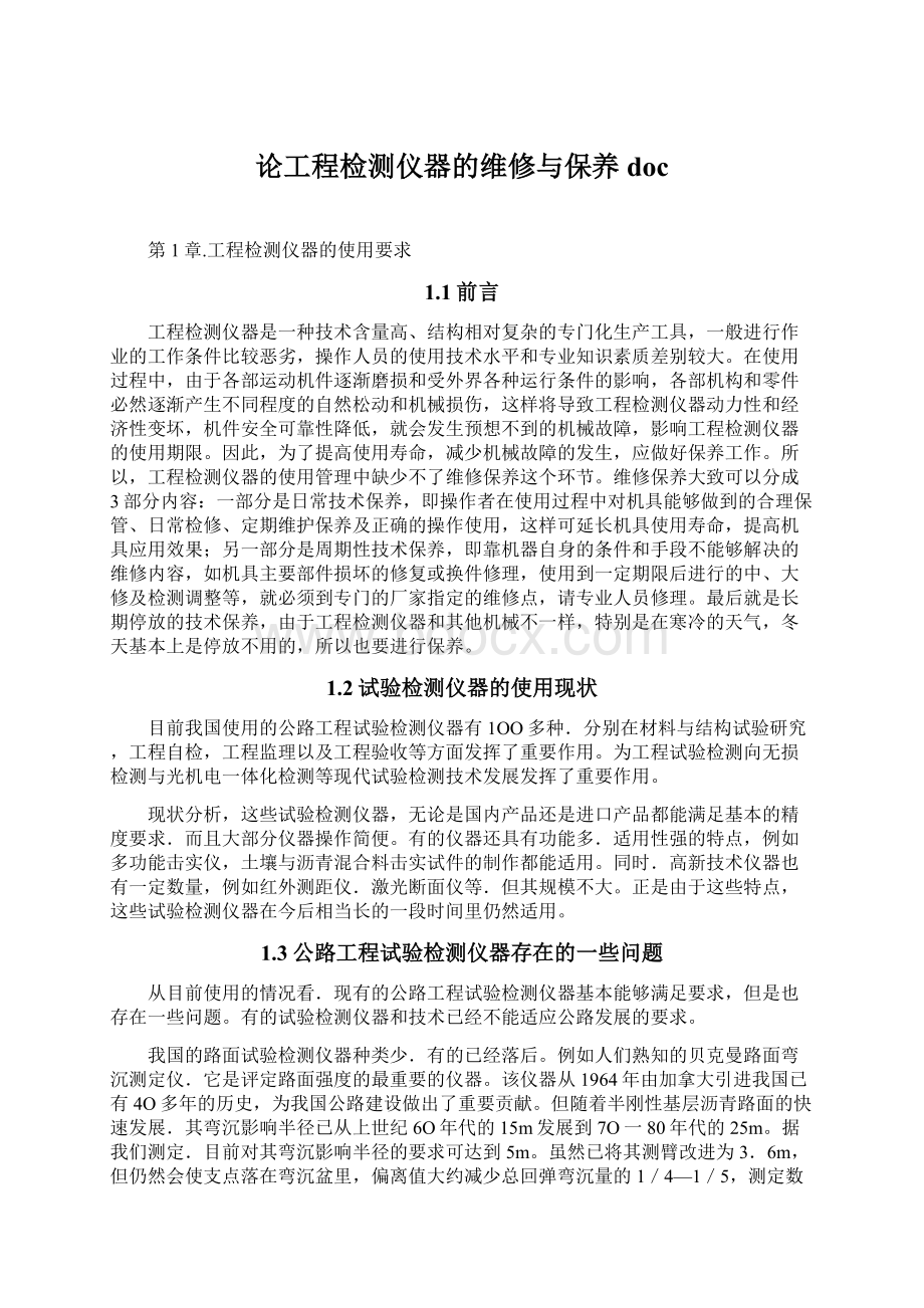 论工程检测仪器的维修与保养doc.docx_第1页