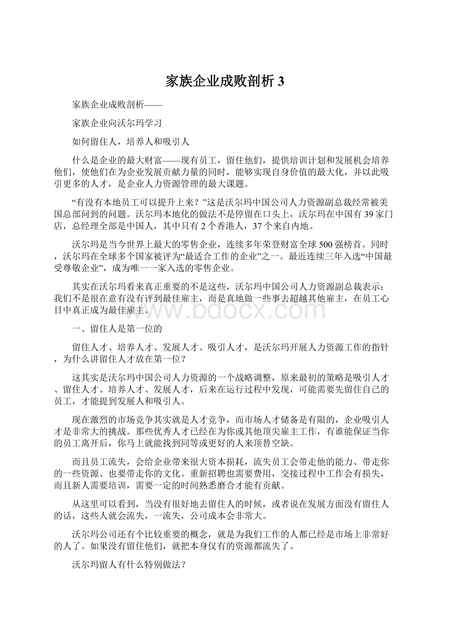 家族企业成败剖析3文档格式.docx