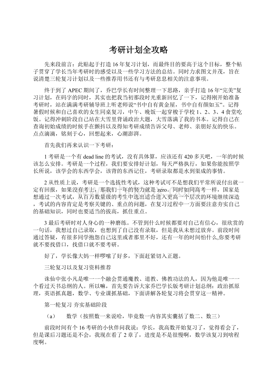 考研计划全攻略Word格式.docx_第1页