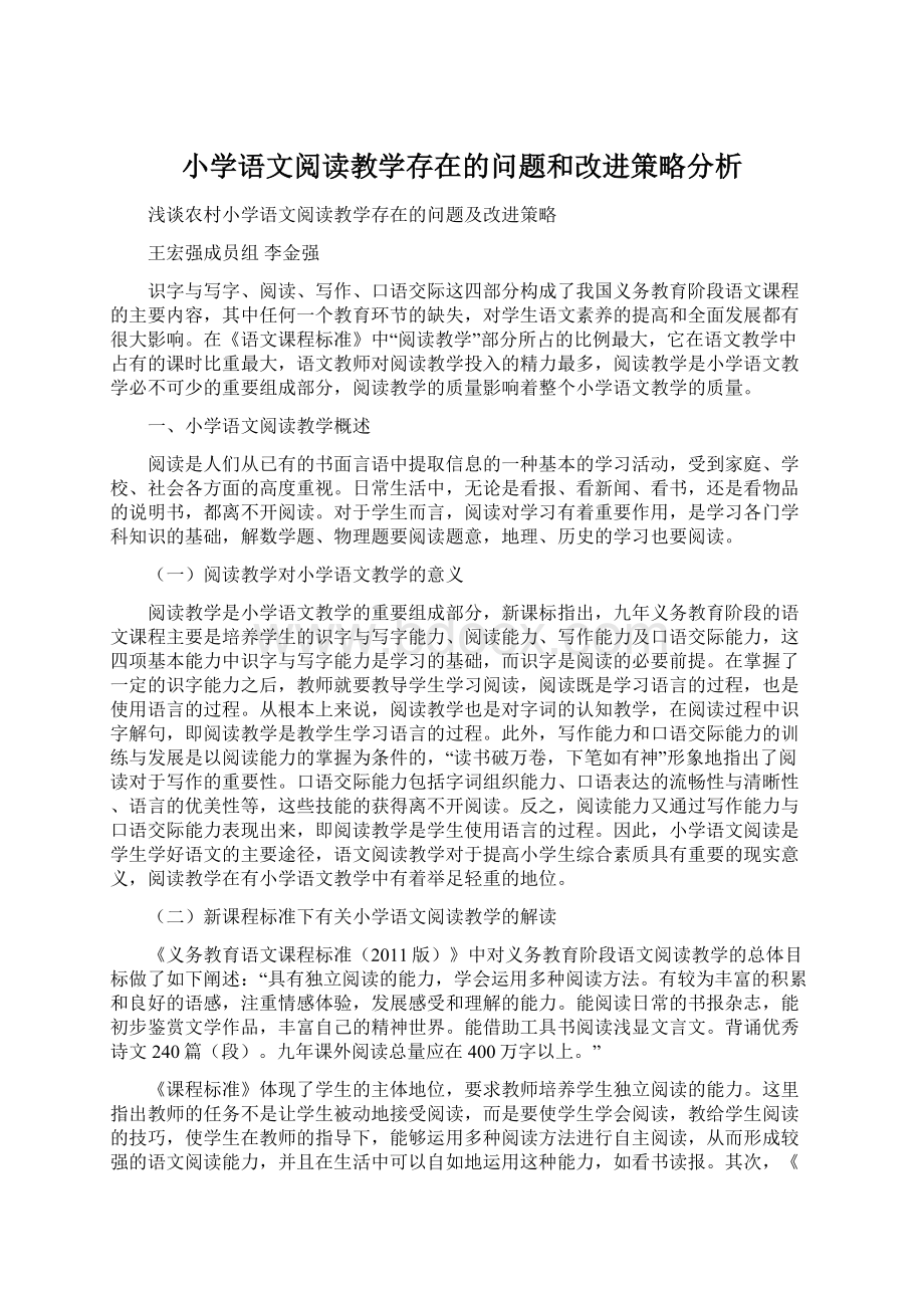 小学语文阅读教学存在的问题和改进策略分析Word文件下载.docx