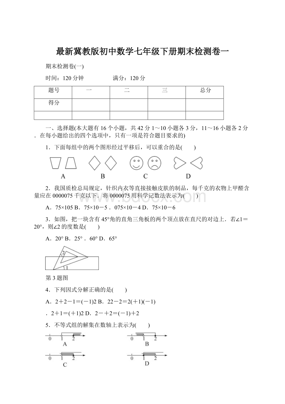 最新冀教版初中数学七年级下册期末检测卷一Word文件下载.docx