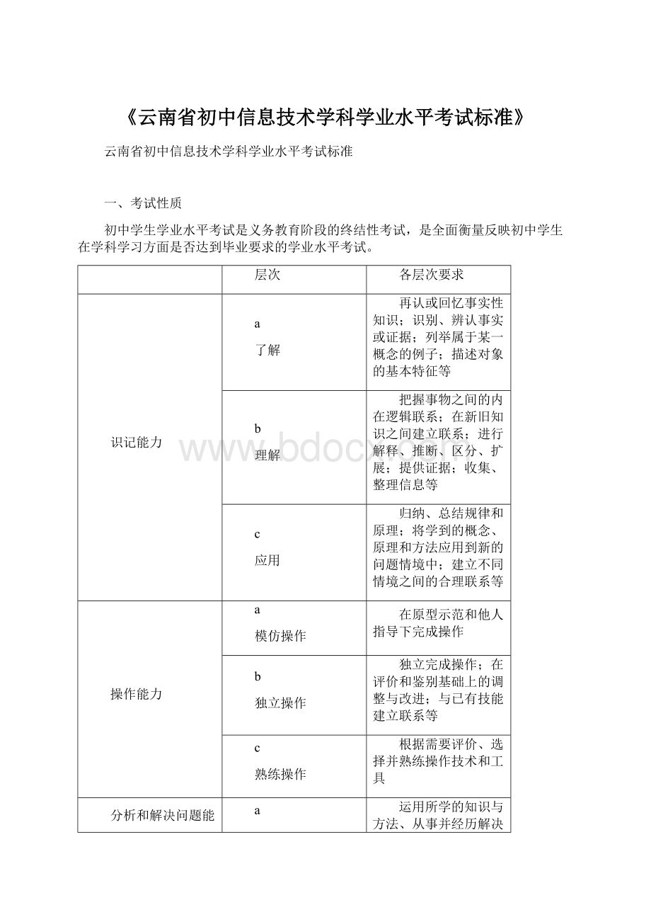 《云南省初中信息技术学科学业水平考试标准》.docx