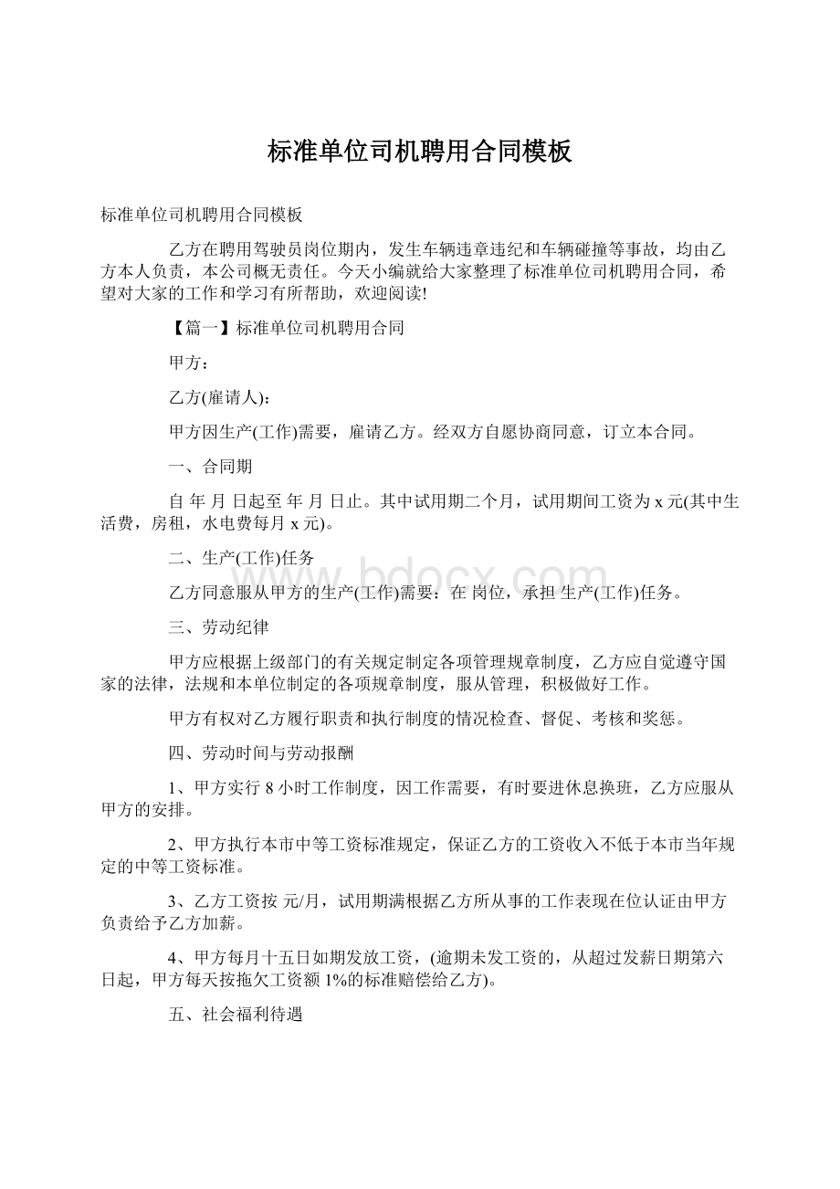 标准单位司机聘用合同模板Word格式文档下载.docx