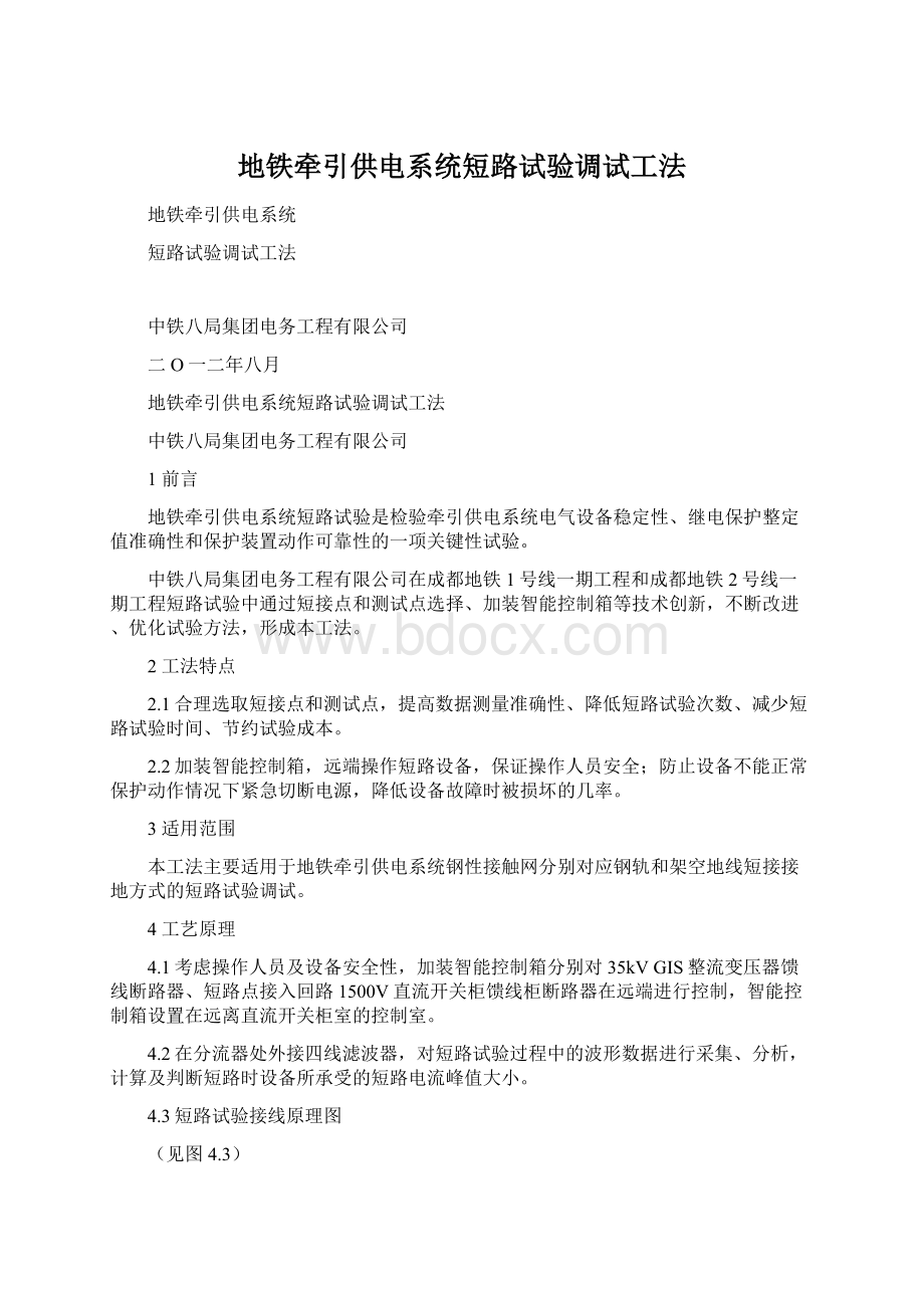 地铁牵引供电系统短路试验调试工法Word格式.docx_第1页