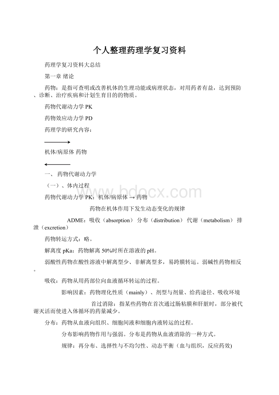 个人整理药理学复习资料文档格式.docx