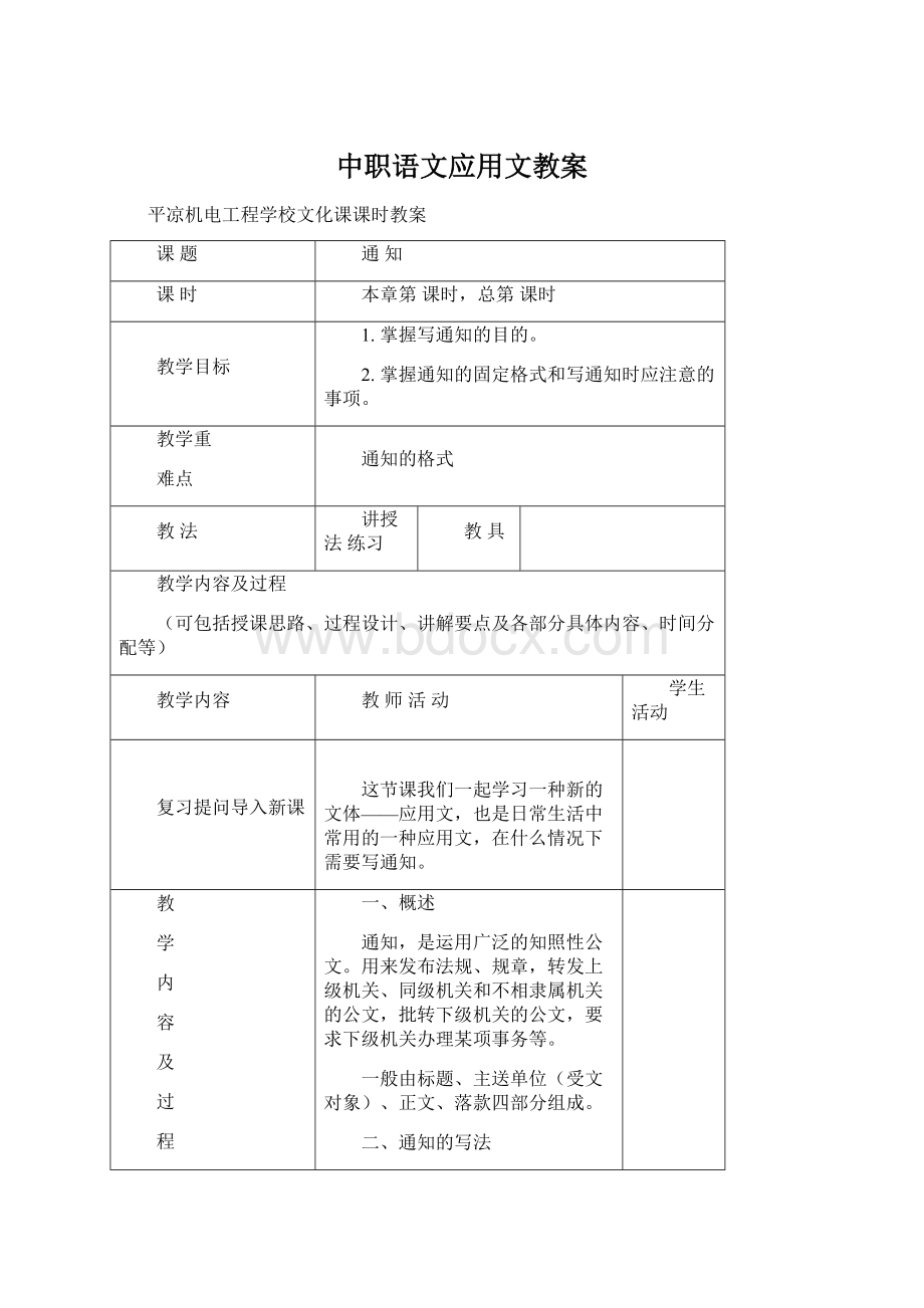 中职语文应用文教案Word文档下载推荐.docx