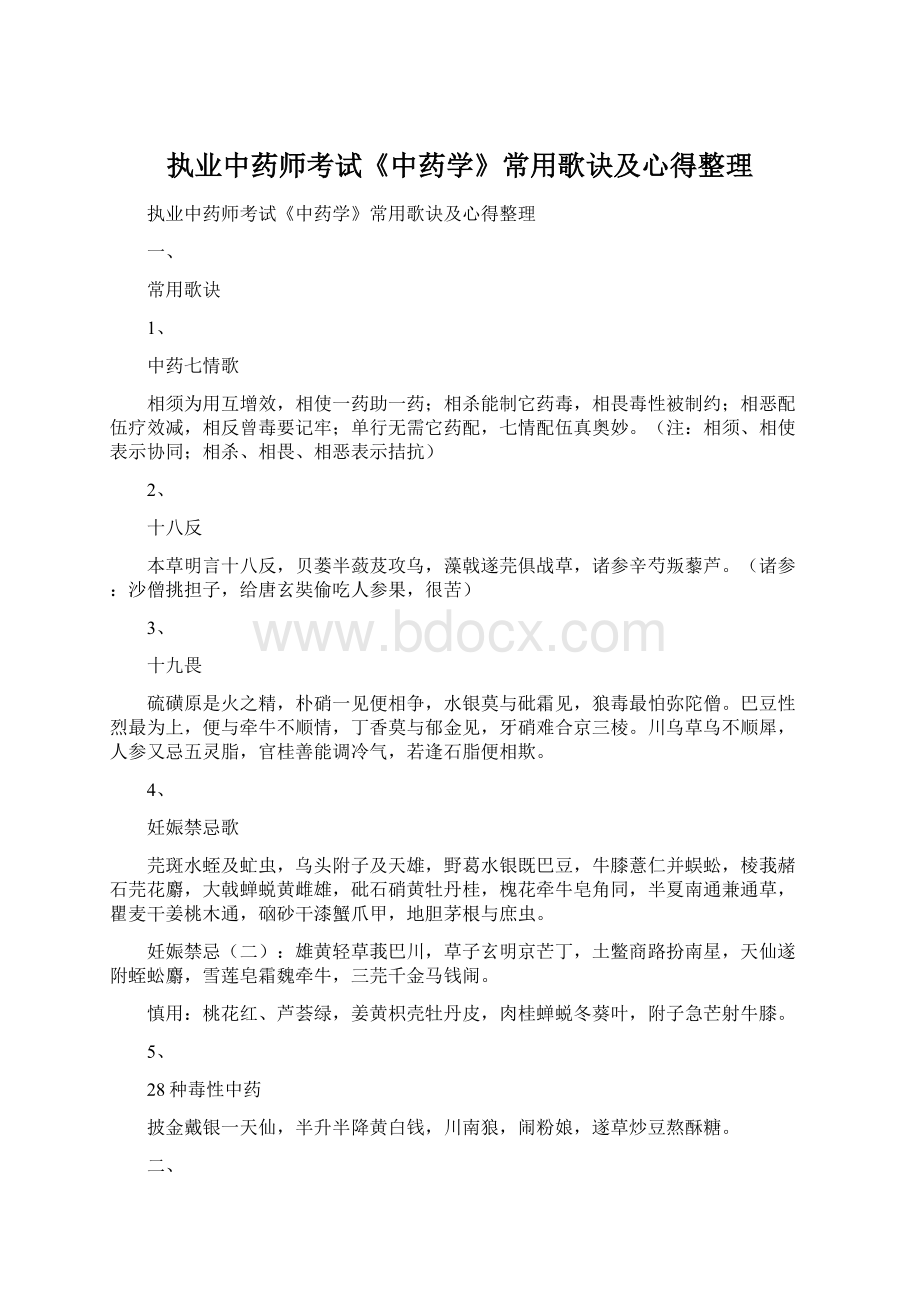 执业中药师考试《中药学》常用歌诀及心得整理Word格式文档下载.docx