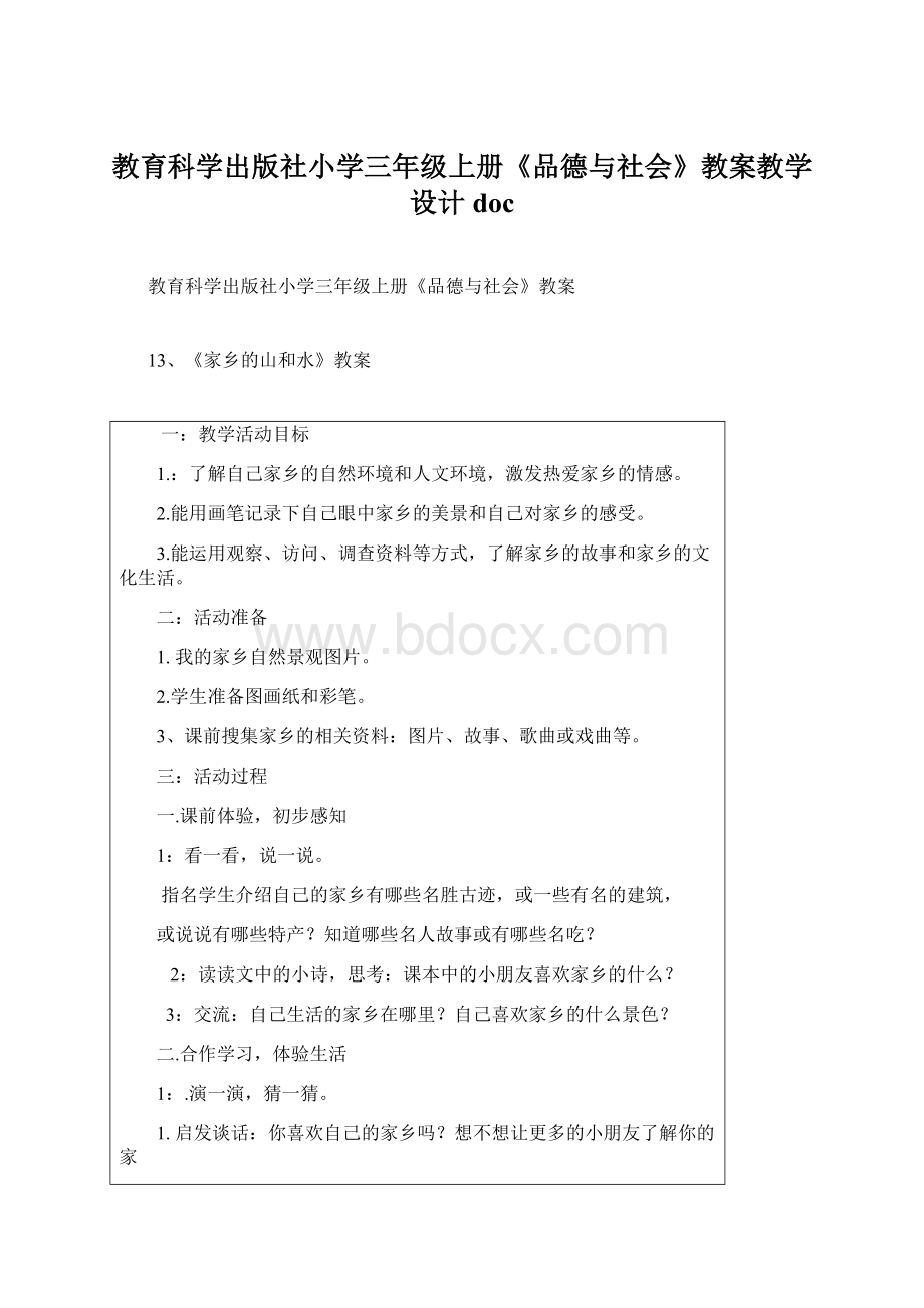 教育科学出版社小学三年级上册《品德与社会》教案教学设计docWord格式.docx