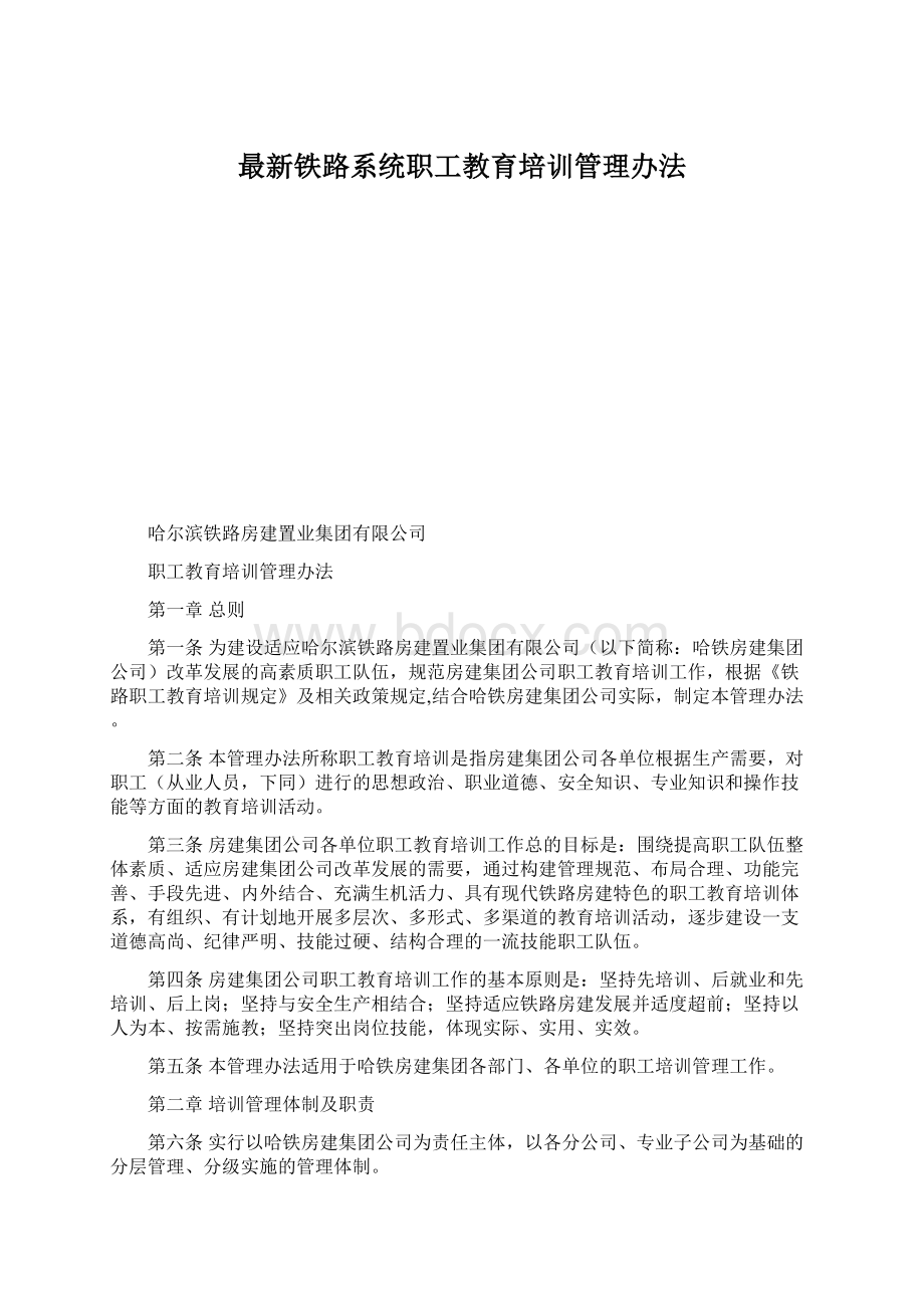 最新铁路系统职工教育培训管理办法Word格式.docx