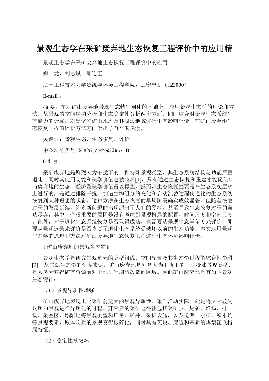 景观生态学在采矿废弃地生态恢复工程评价中的应用精.docx_第1页