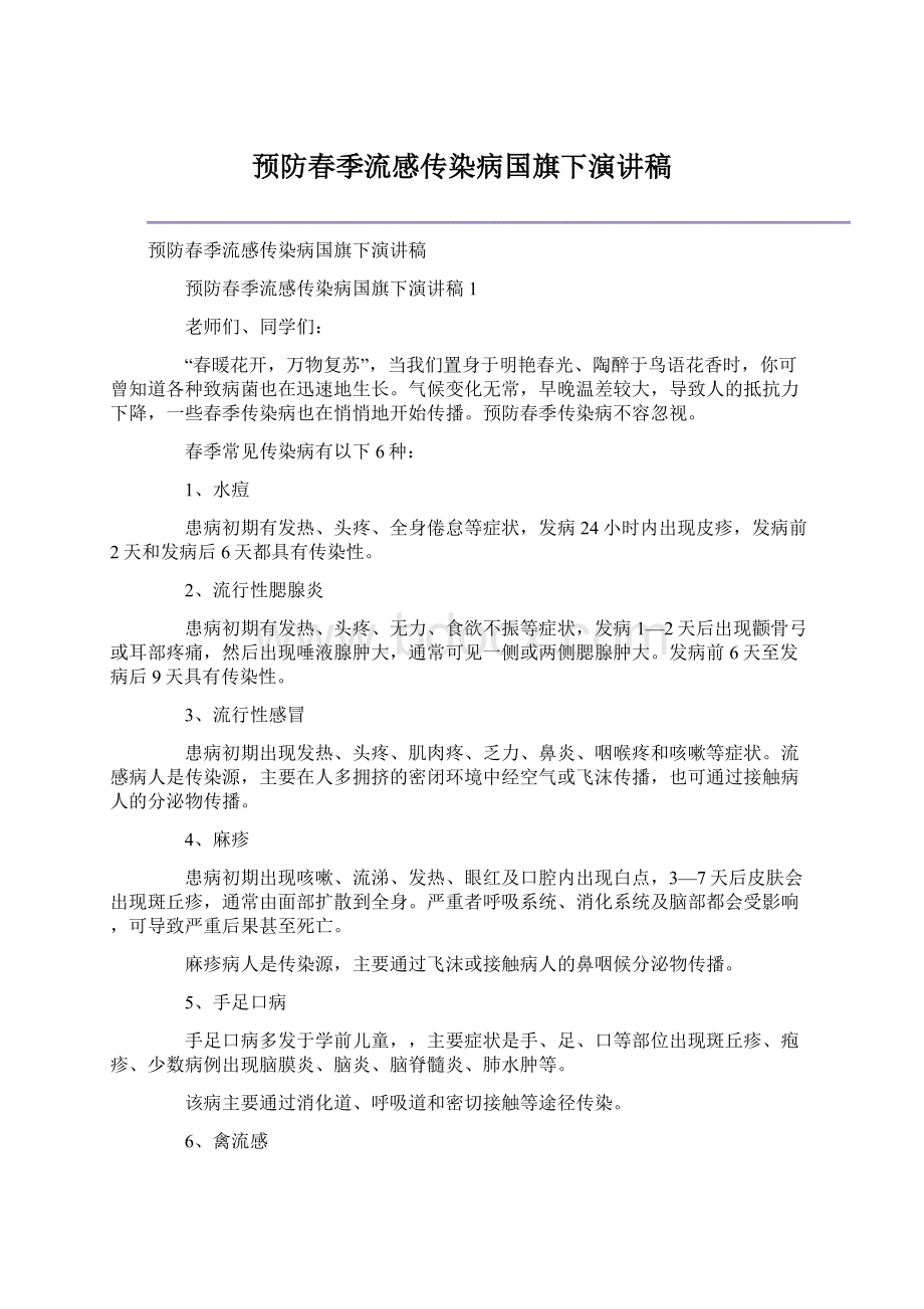 预防春季流感传染病国旗下演讲稿Word格式.docx_第1页